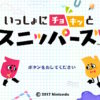 多人数でワイワイしたいなら「チョキっとスニッパーズ」がおすすめ！【ニンテンドースイッチ】