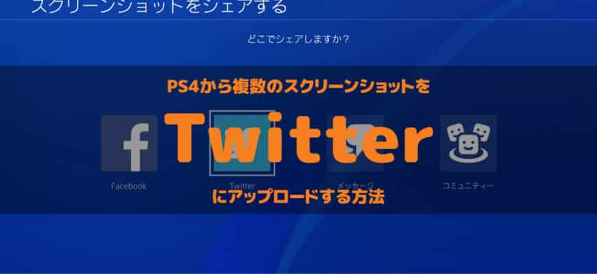 PS4 スクリーンショットをツイッターにアップする方法 188 870x400